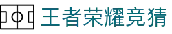KPL王者荣耀竞猜下注平台 - KPL赛事竞猜官方网站